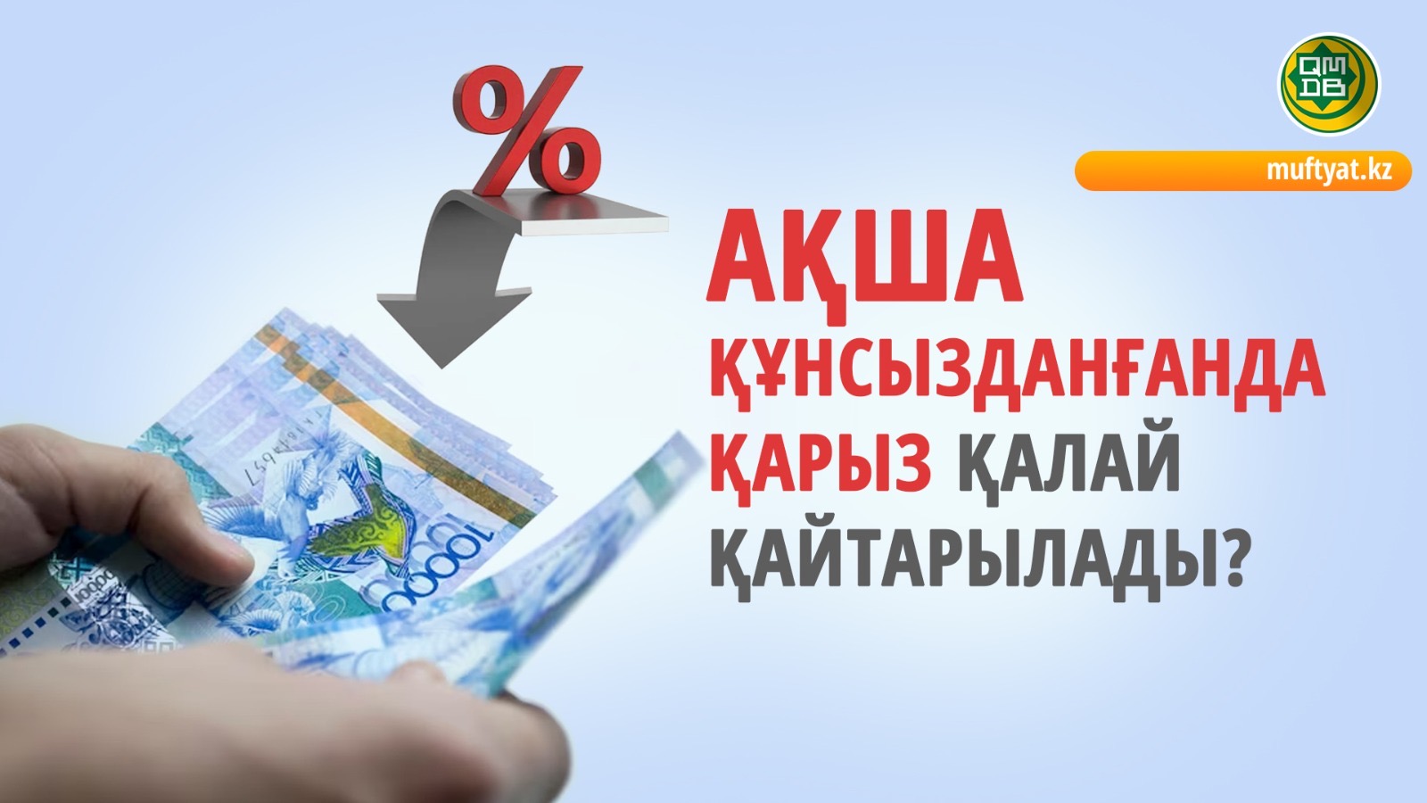 Ақша құнсызданғанда қарыз қалай қайтарылады?