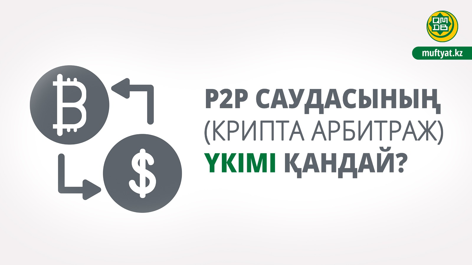 P2P саудасының үкімі қандай?