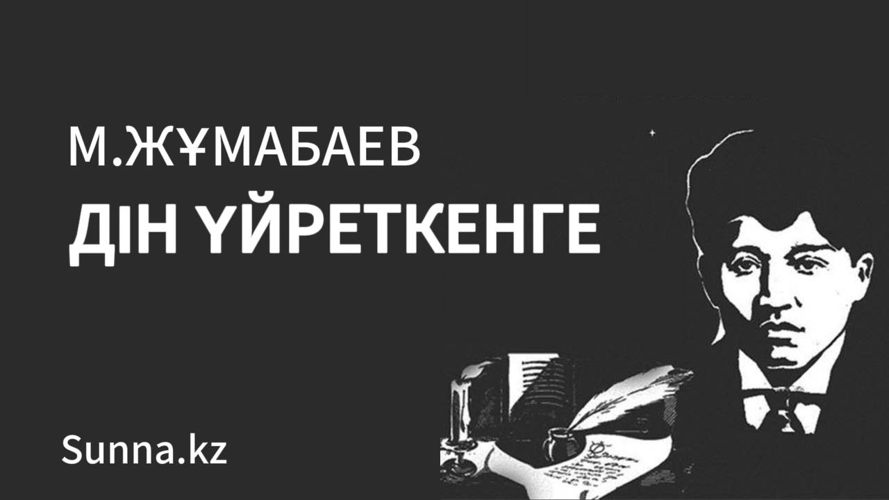 Мағжан Жұмабаев: Дін үйреткенге
