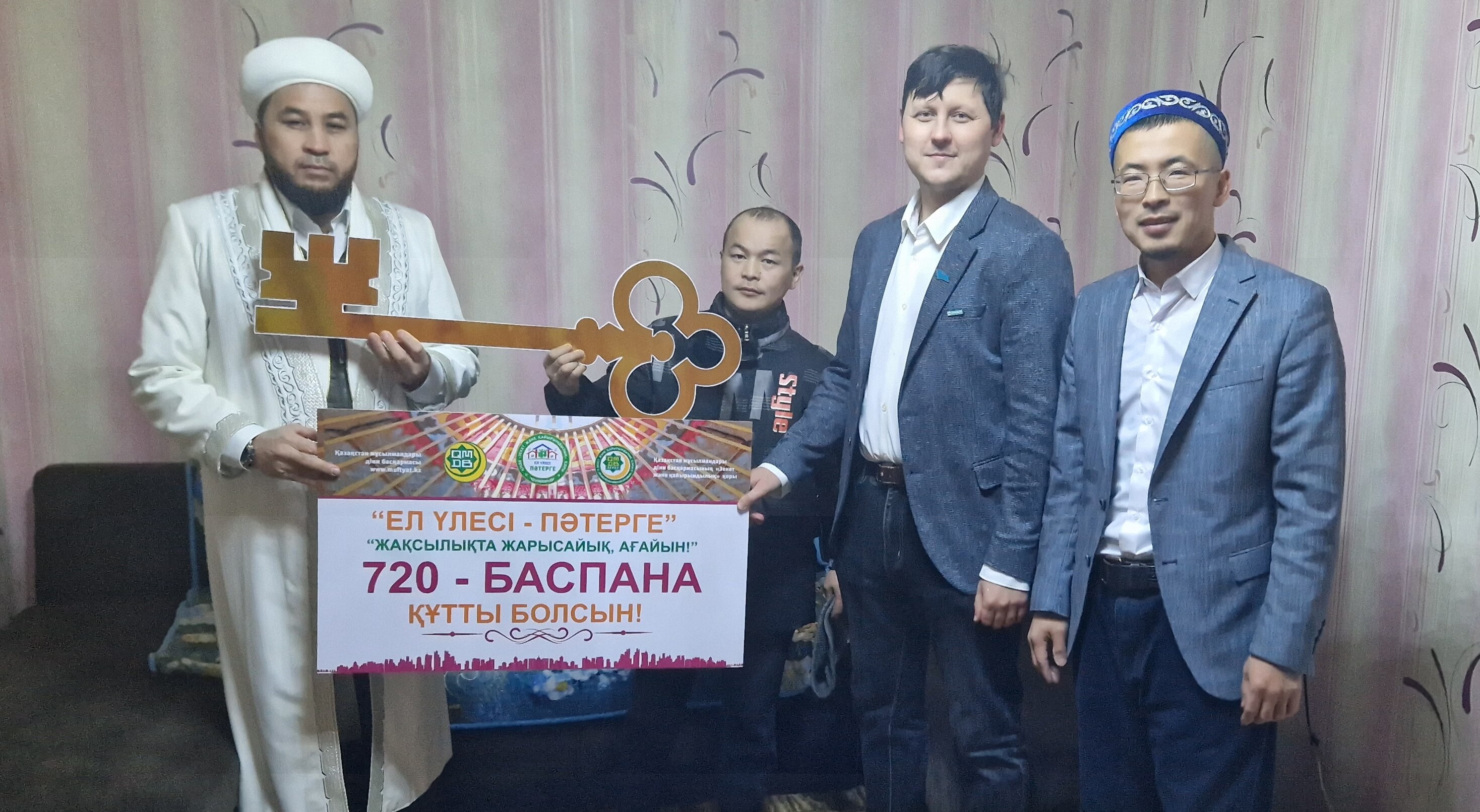 720-пәтер кілтін табыс етті