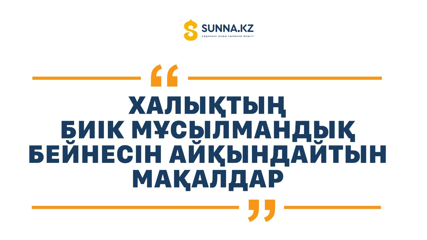 Халықтың биік мұсылмандық бейнесін айқындайтын мақалдар