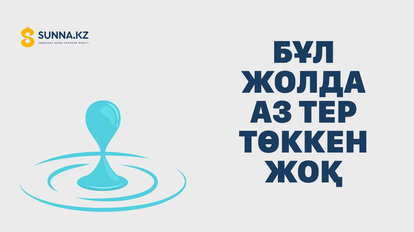 Бұл жолда аз тер төккен жоқ