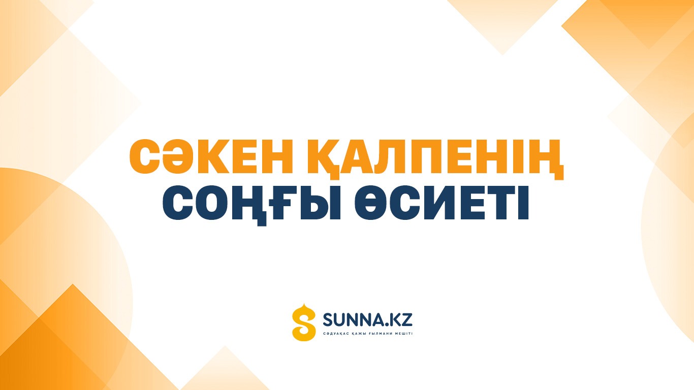 Сәкен қалпенің соңғы өсиеті