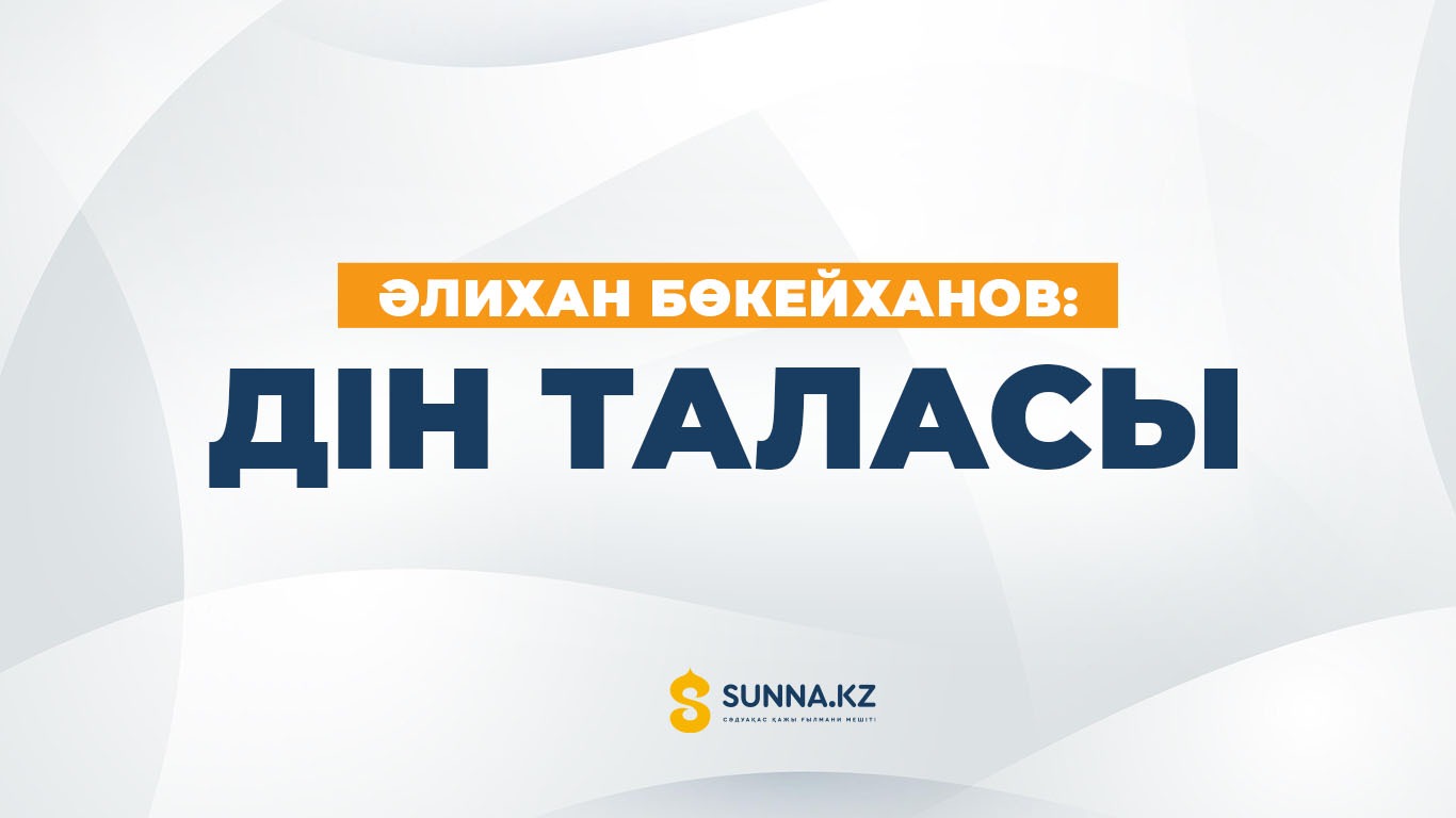 Әлихан Бөкейханов: Дін таласы