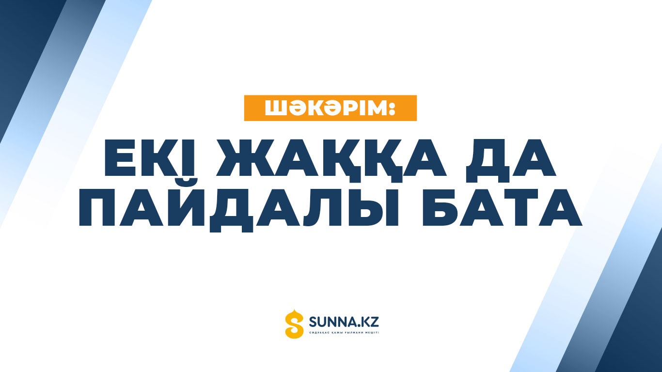 Шәкәрім: Екі жаққа да пайдалы бата