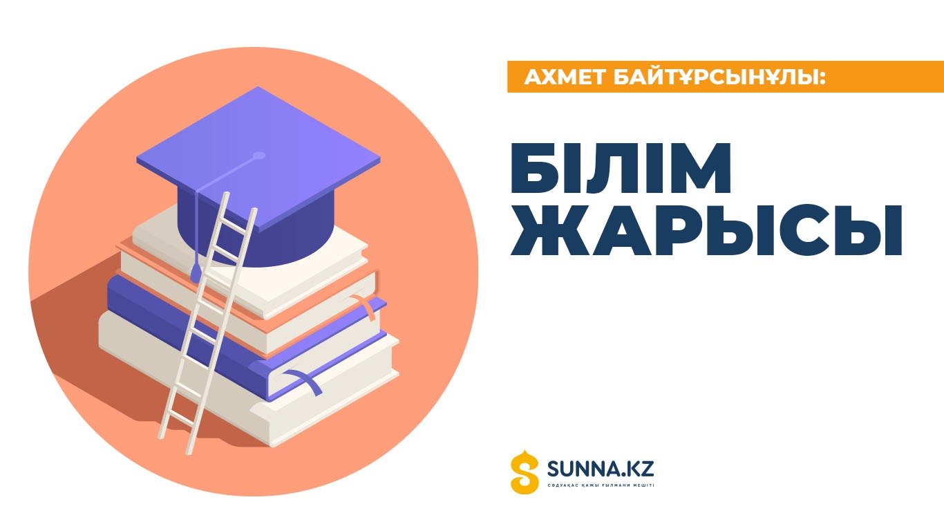 Ахмет Байтұрсынов: Білім жарысы