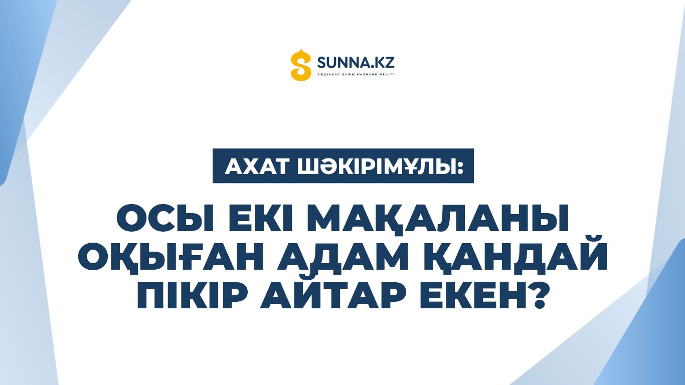 Ахат Шәкірімұлы: Осы екі мақаланы оқыған адам қандай пікір айтар екен?
