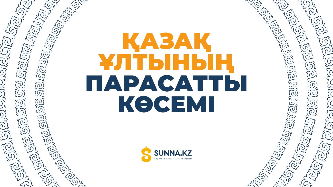 Қазақ ұлтының парасатты көсемі