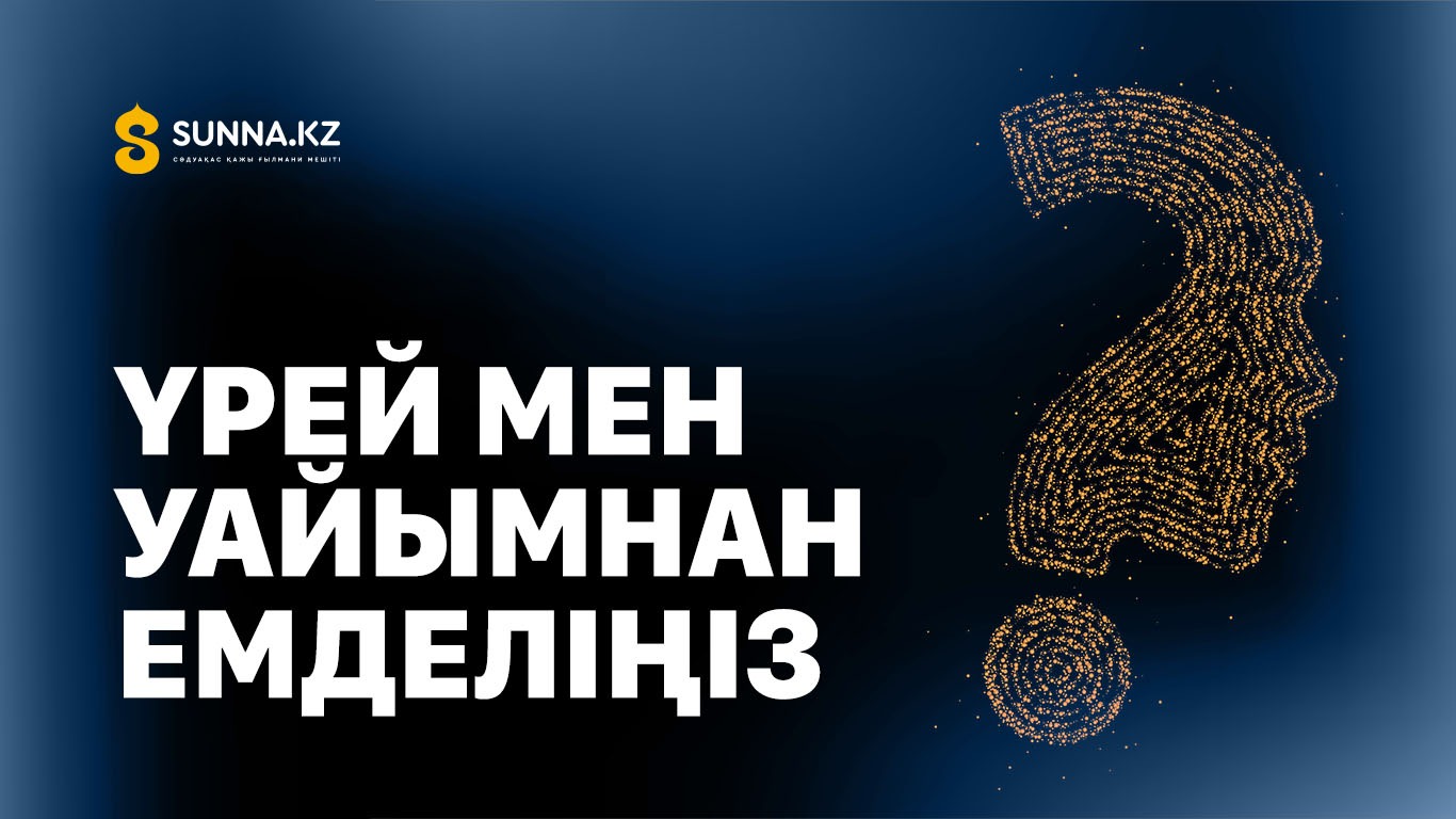 Үрей мен уайымнан емделіңіз