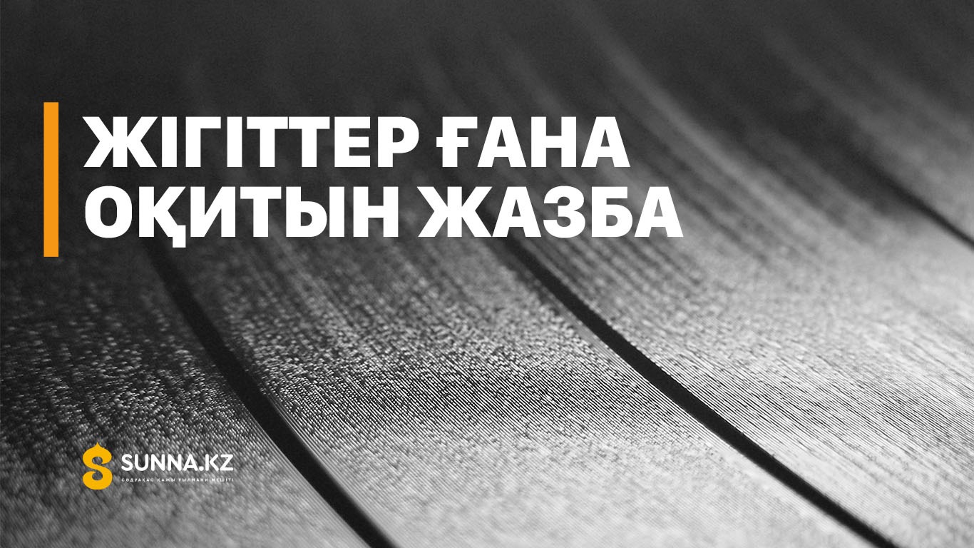Жігіттер ғана оқитын жазба