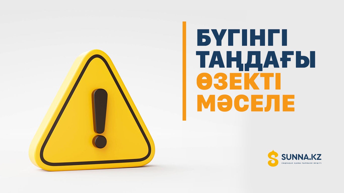 Бүгінгі таңдағы өзекті мәселе