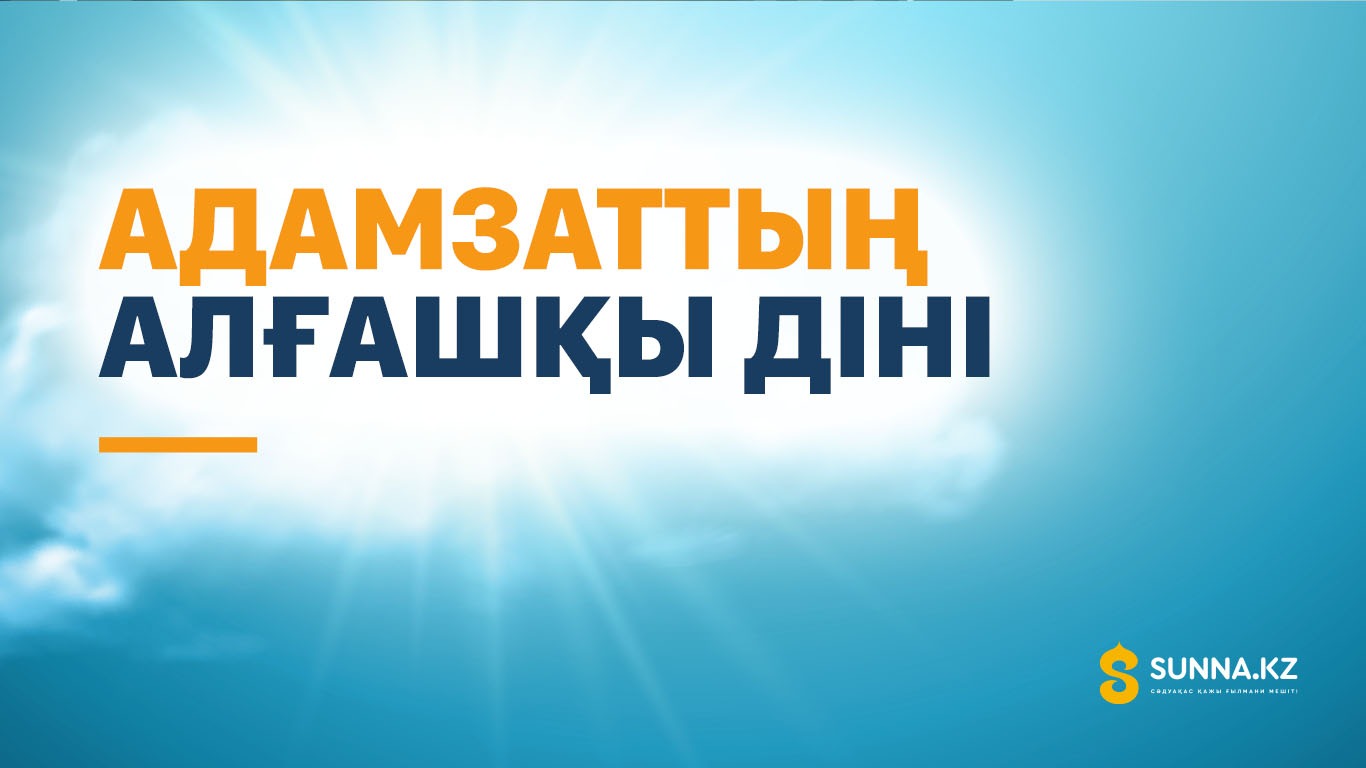Адамзаттың алғашқы діні