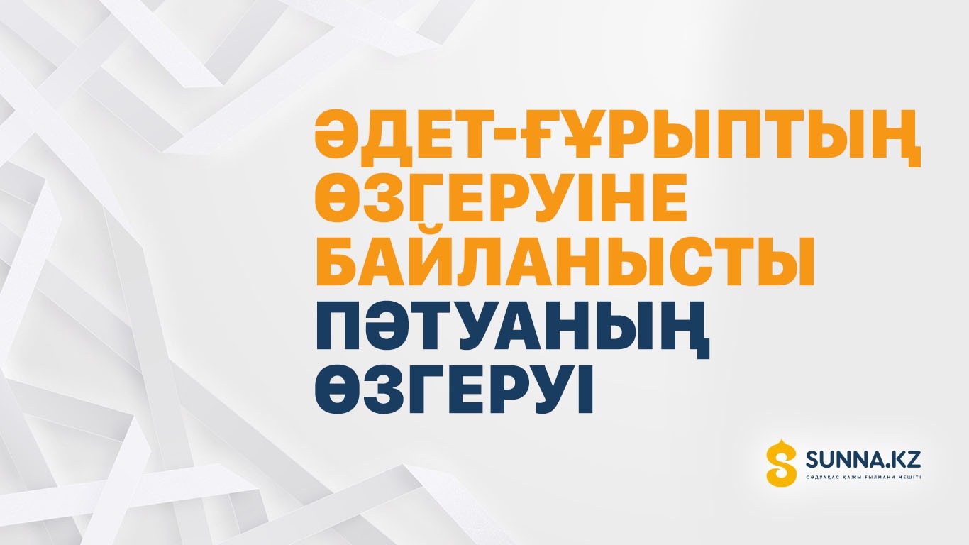 Әдет-ғұрыптың өзгеруіне байланысты пәтуаның өзгеруі