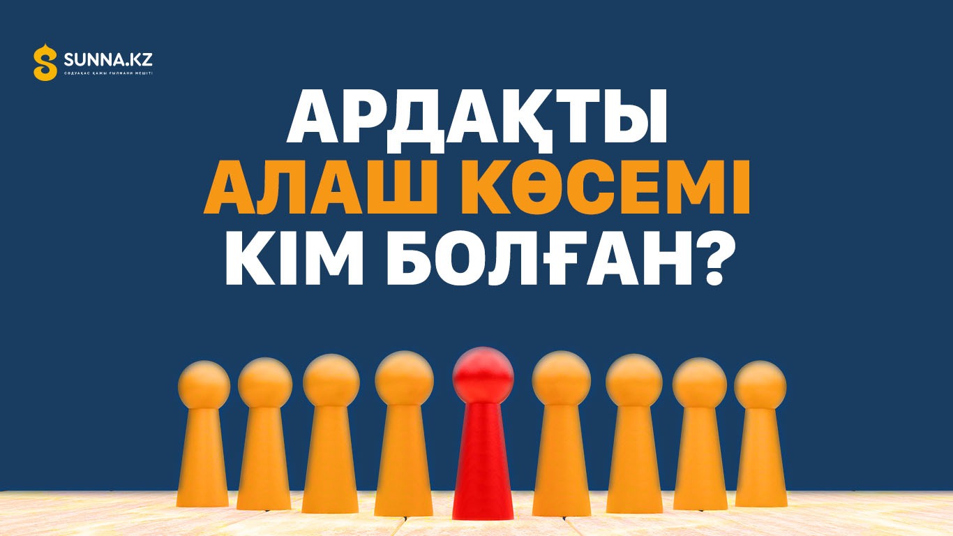 Ардақты Алаш көсемі кім болған?
