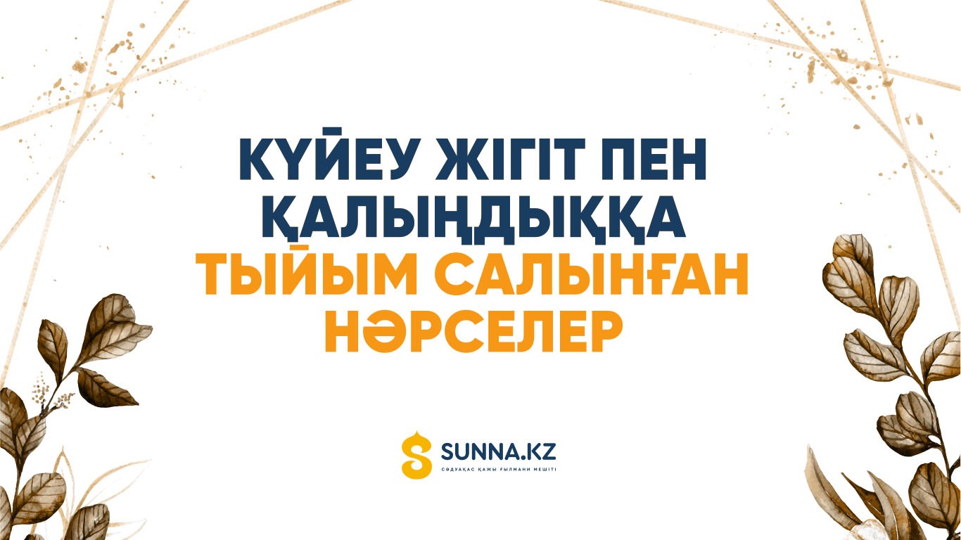 Күйеу жігіт пен қалыңдыққа тыйым салынған нәрселер