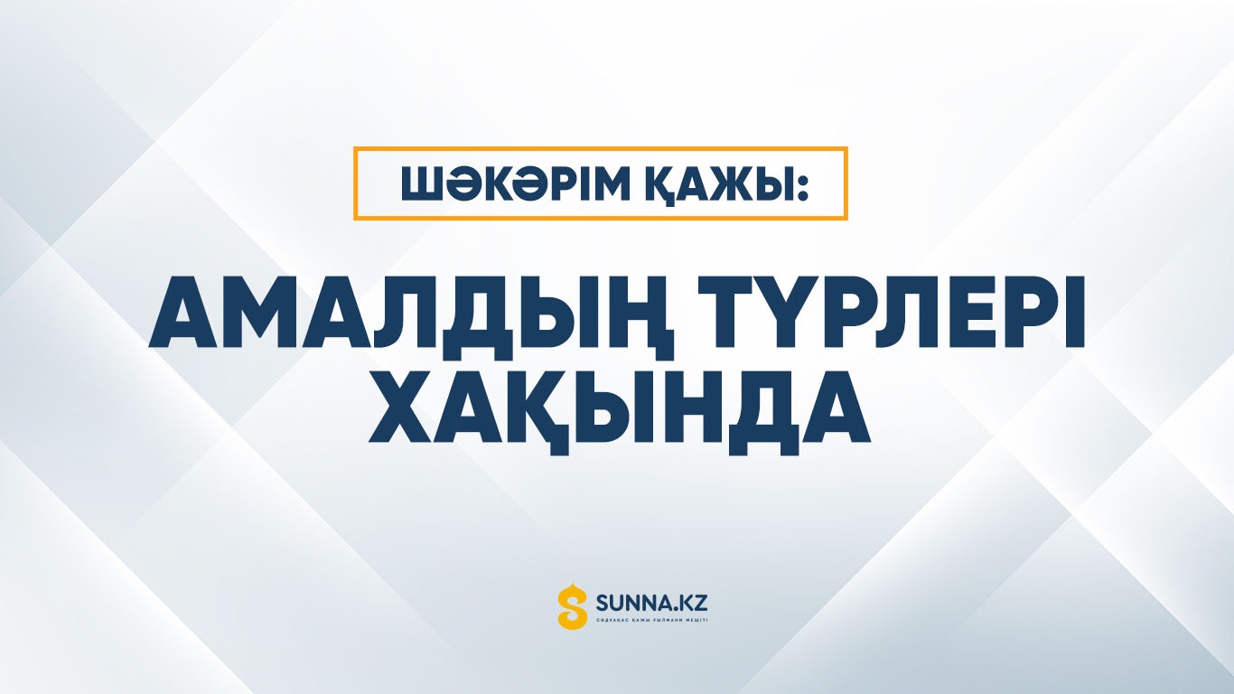 Шәкәрім қажы: Амалдың түрлері хақында