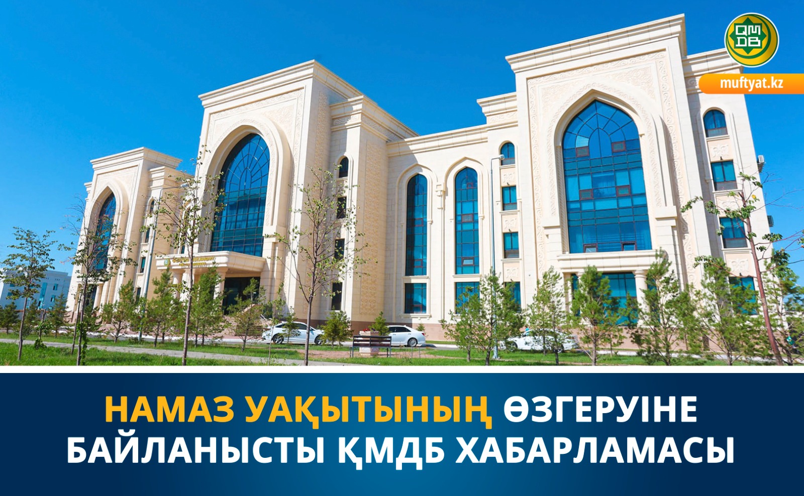ҚМДБ мәлімдеме жасады