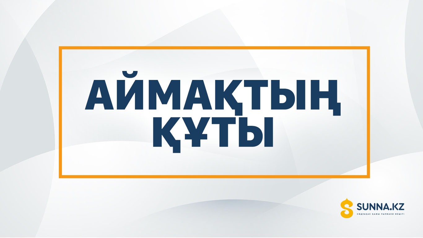 Аймақтың құты