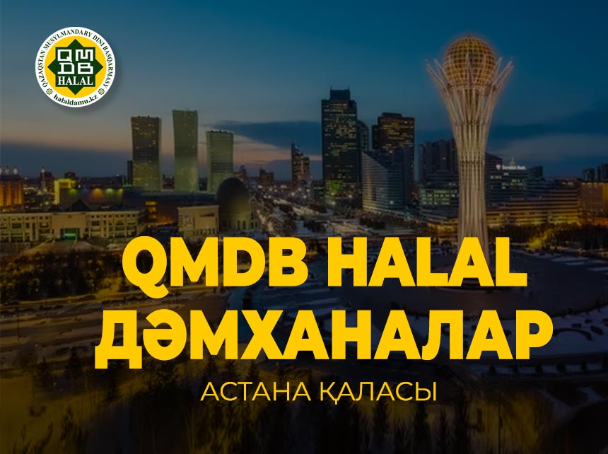 СТАНА ҚАЛАСЫНЫҢ ХАЛАЛ ДӘМХАНАЛАР ТІЗІМІ