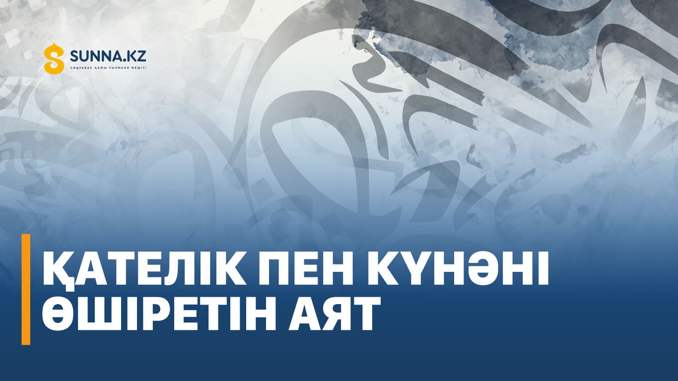 Қателік пен күнәні өшіретін аят