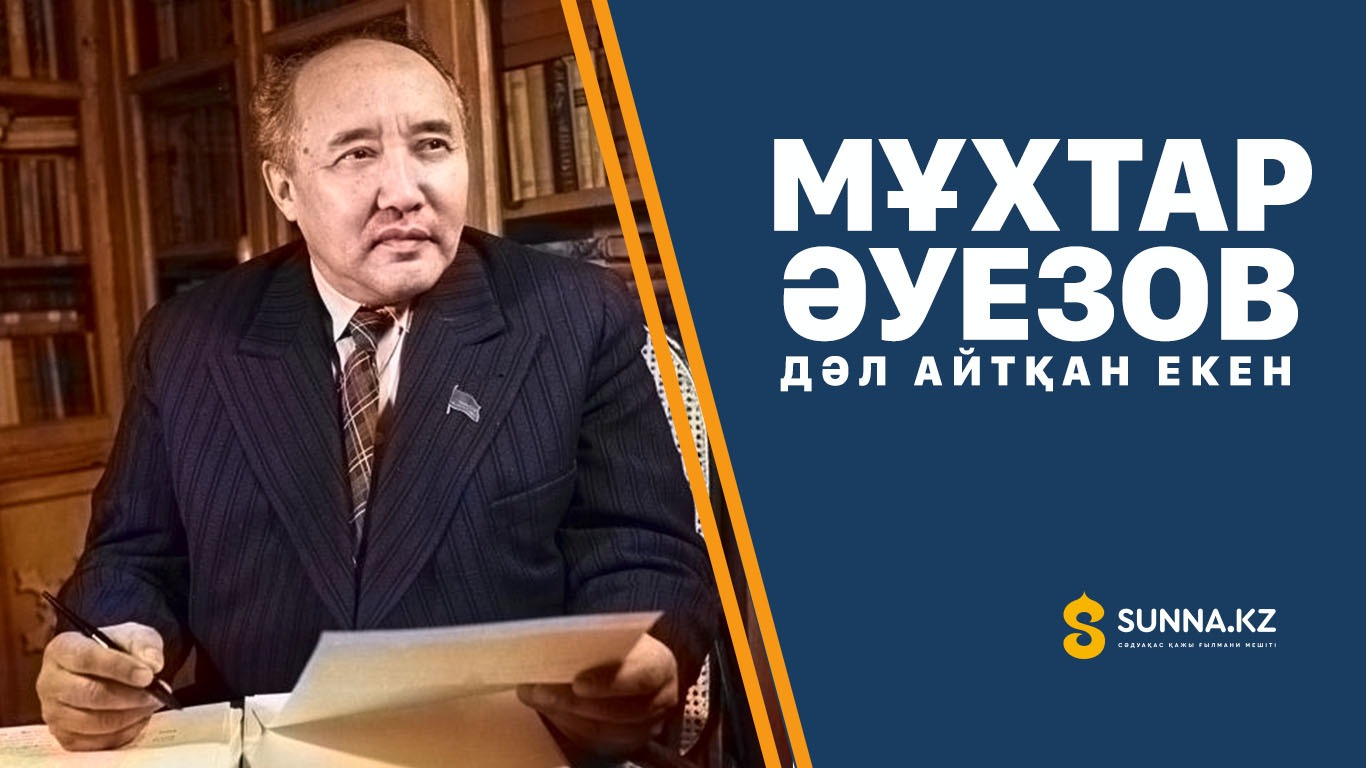 Әуезов дәл айтқан екен