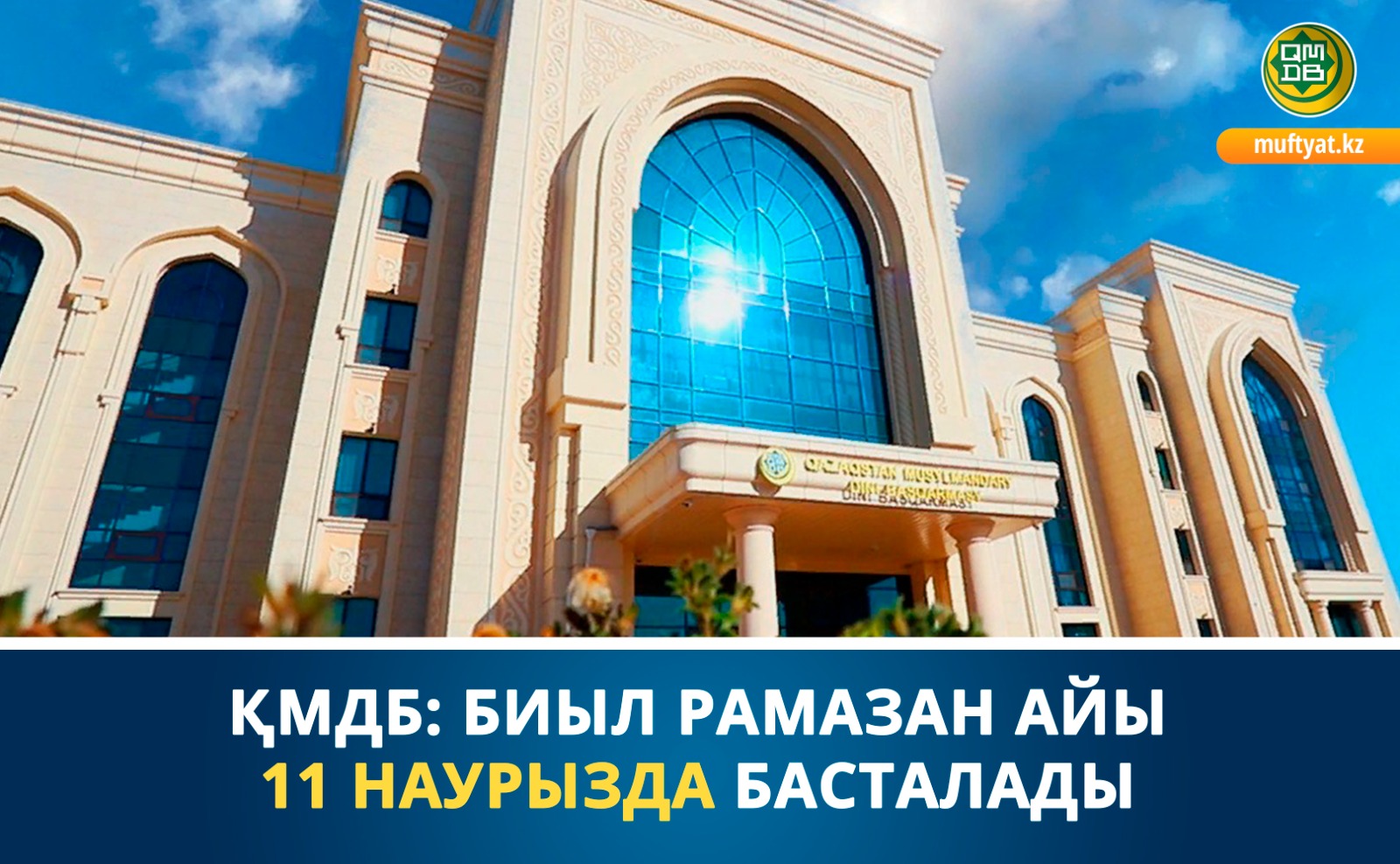 ҚМДБ: Биыл Рамазан айы 11 наурызда басталады