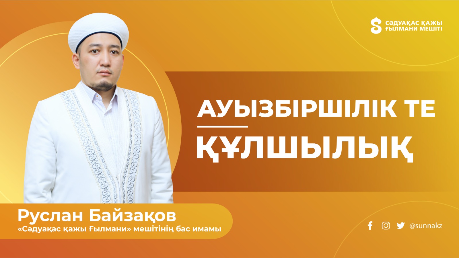 Ауызбіршілік те – құлшылық