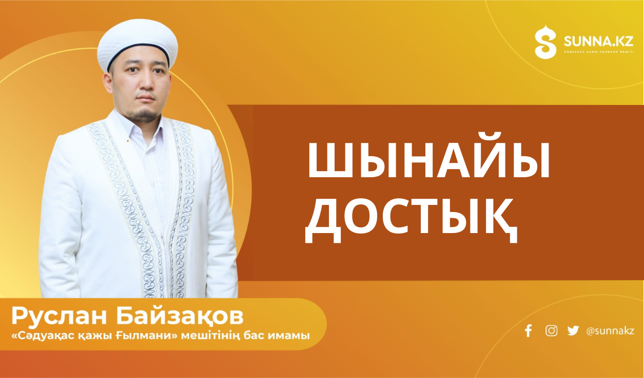 Руслан Байзақов: Шынайы достық