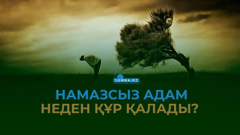Намазсыз адам неден құр қалады?