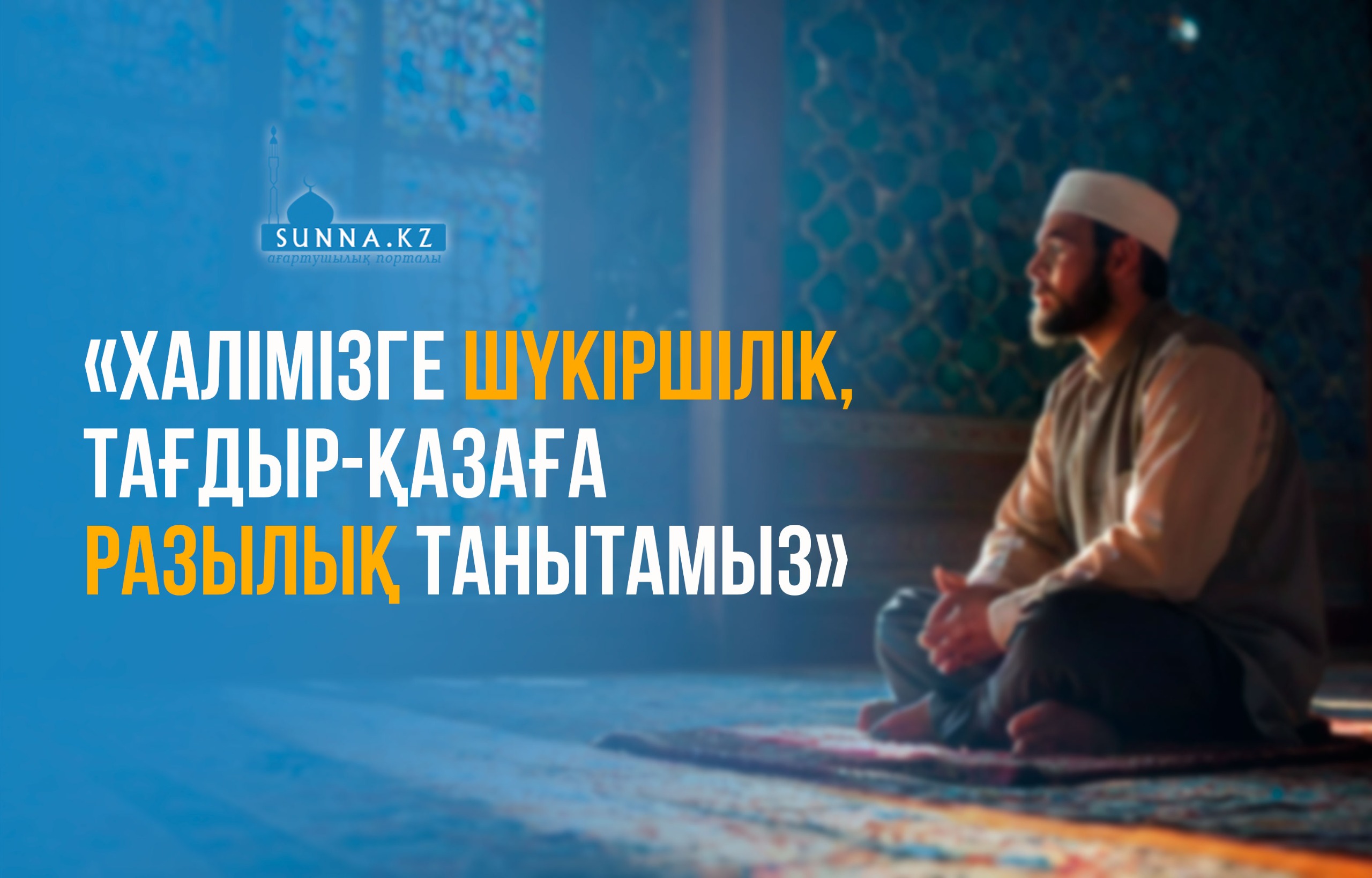 «Халімізге шүкіршілік, тағдыр-қазаға разылық танытамыз»