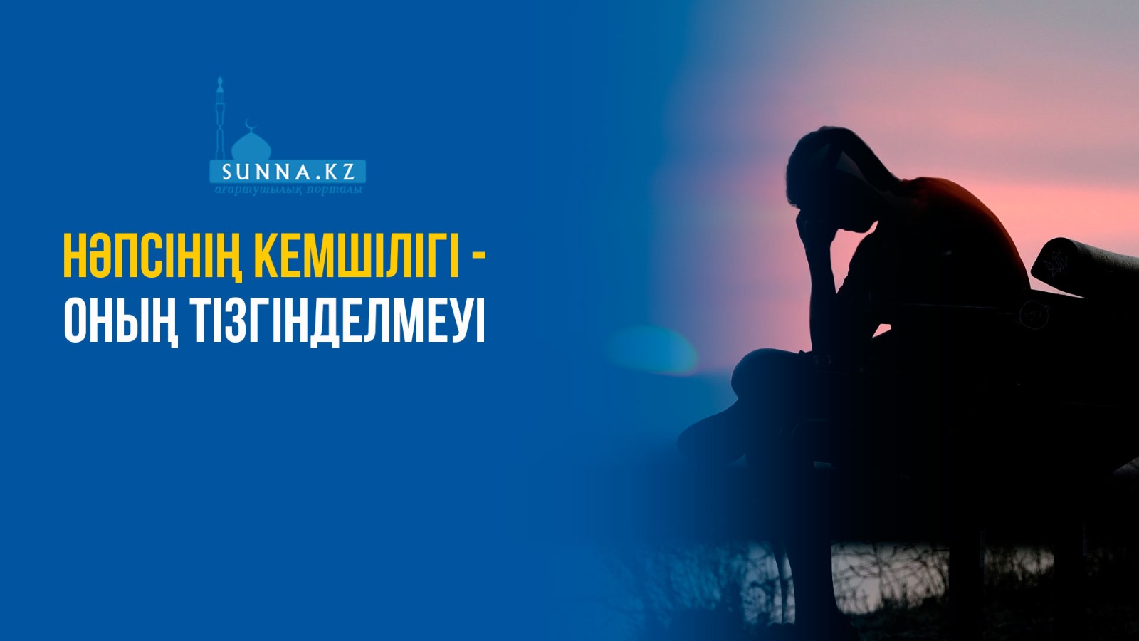 Нәпсінің кемшілігі – оның тізгінделмеуі