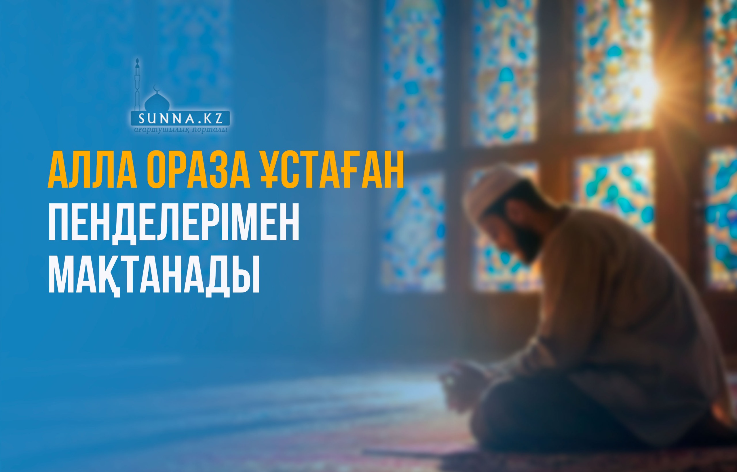 Алла ораза ұстаған пенделерімен мақтанады