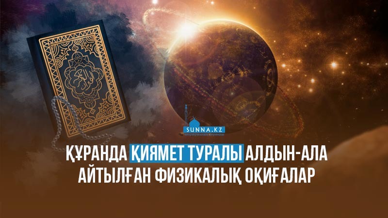 Құранда Қиямет туралы алдын-ала айтылған физикалық оқиғалар