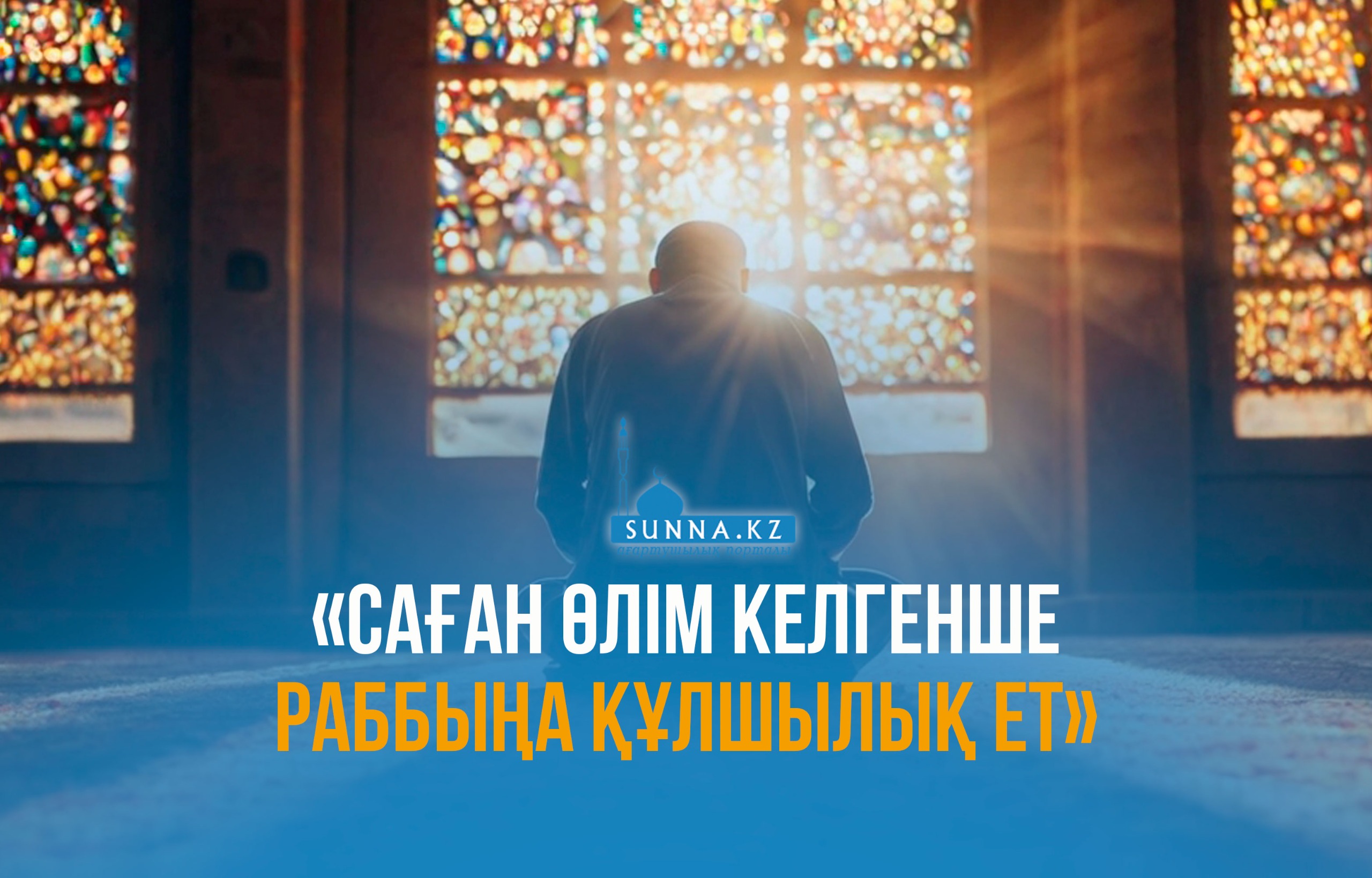 «Саған өлім келгенше Раббыңа құлшылық ет»