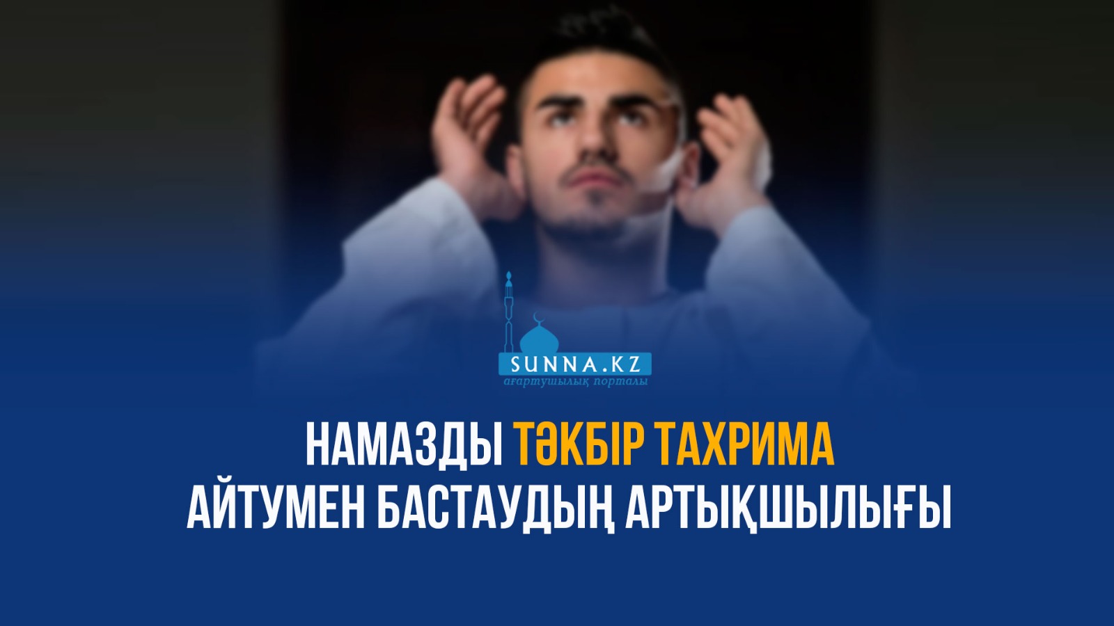 Намазды тәкбір тахрима айтумен бастаудың артықшылығы
