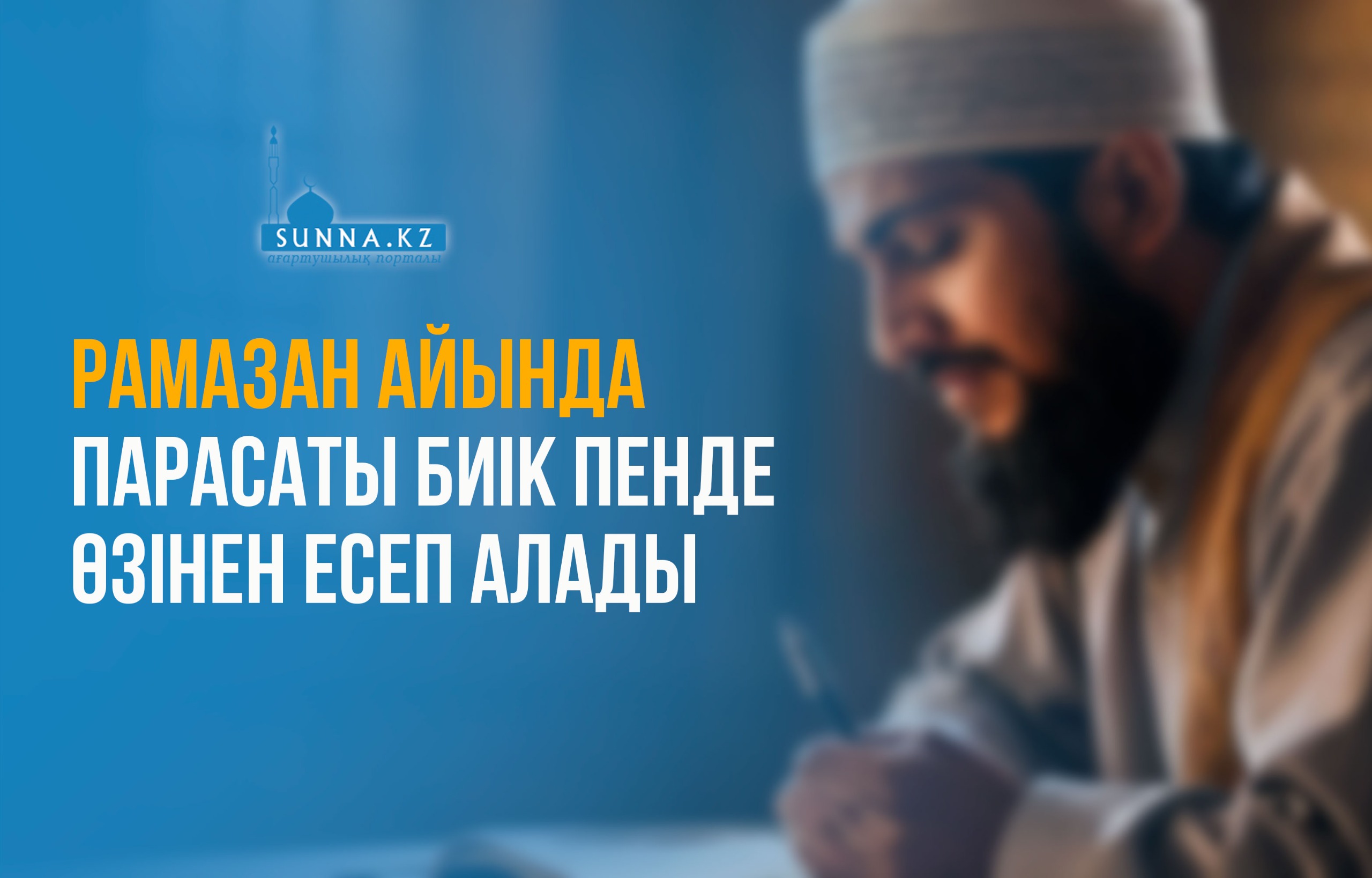 Рамазан айында парасаты биік пенде өзінен есеп алады
