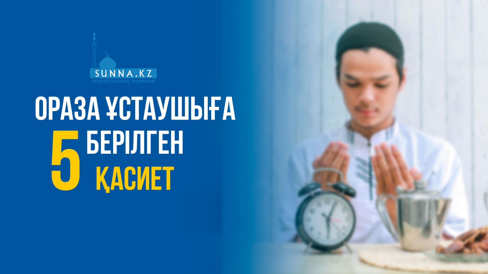 Ораза ұстаушыға берілген бес қасиет