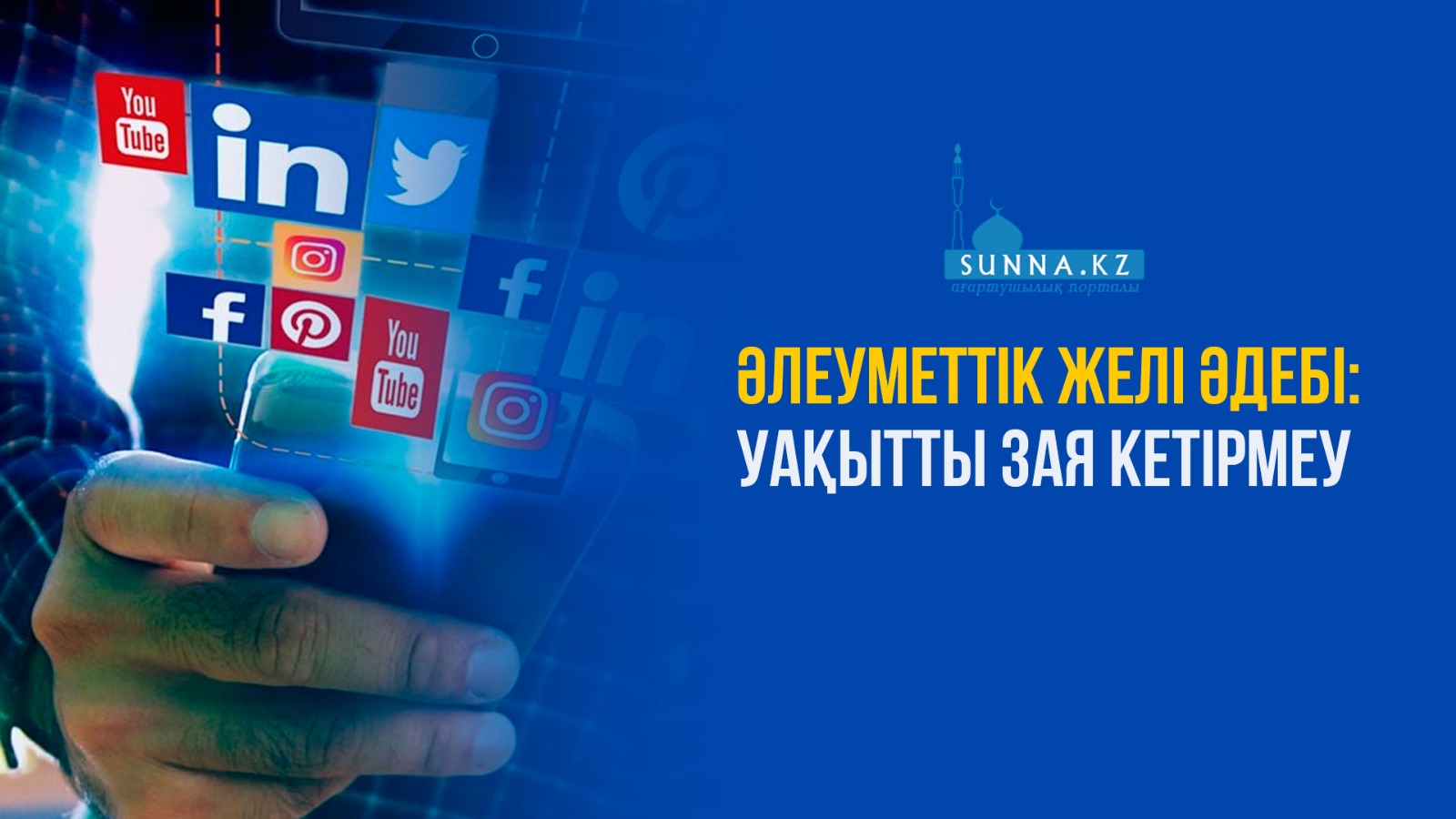 Әлеуметтік желі әдебі: Уақытты зая кетірмеу