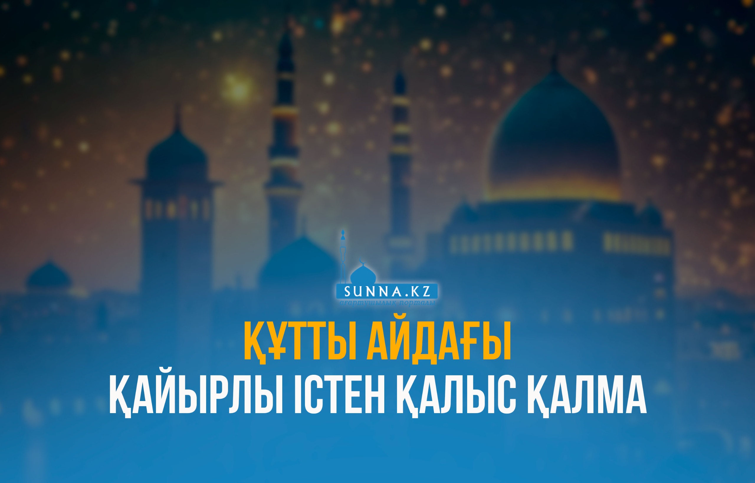 Құтты айдағы қайырлы істен қалыс қалма