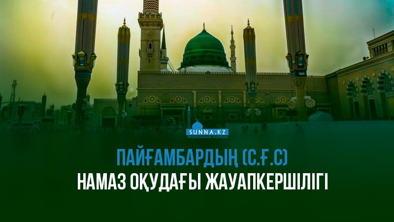 Пайғамбардың (с.ғ.с) намаз оқудағы жауапкершілігі