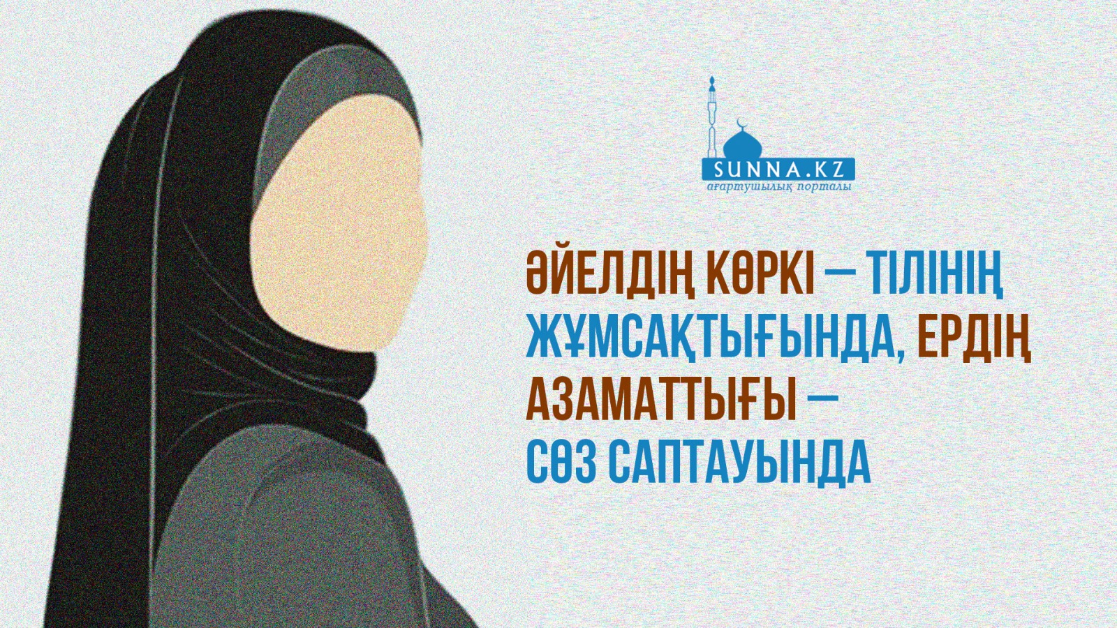 Әйелдің көркі – тілінің жұмсақтығында, ердің азаматтығы – сөз саптауында