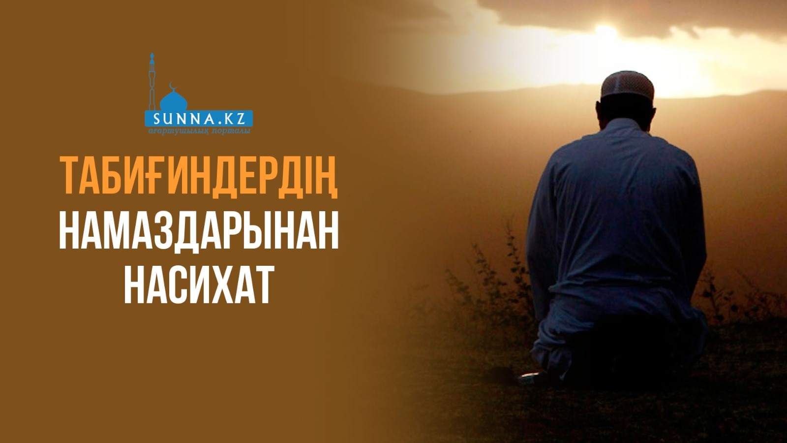 Табиғиндердің намаздарынан насихат
