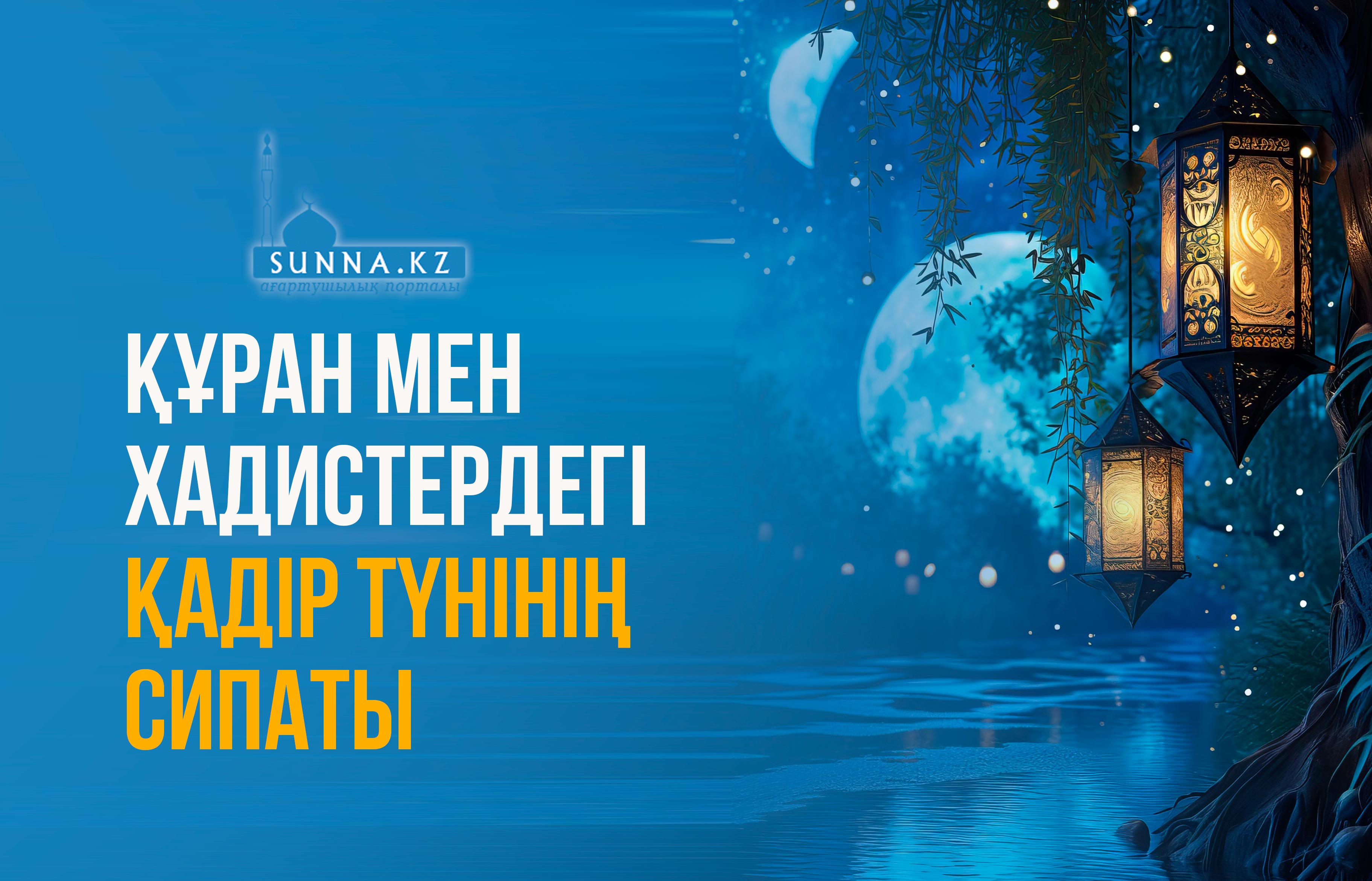 Құран мен хадистердегі Қадір түнінің сипаты