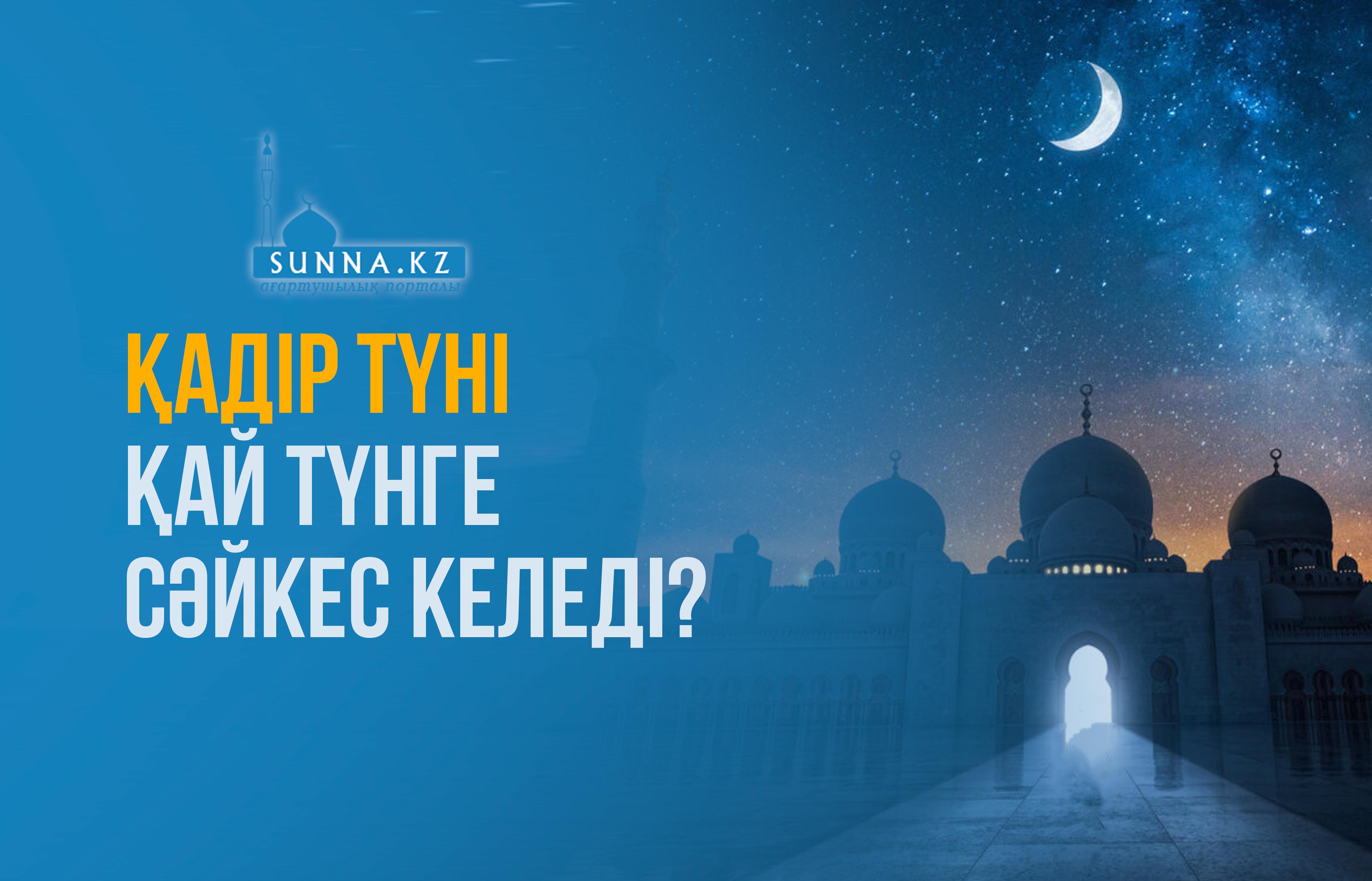 Қадір түні қай түнге сәйкес келеді?