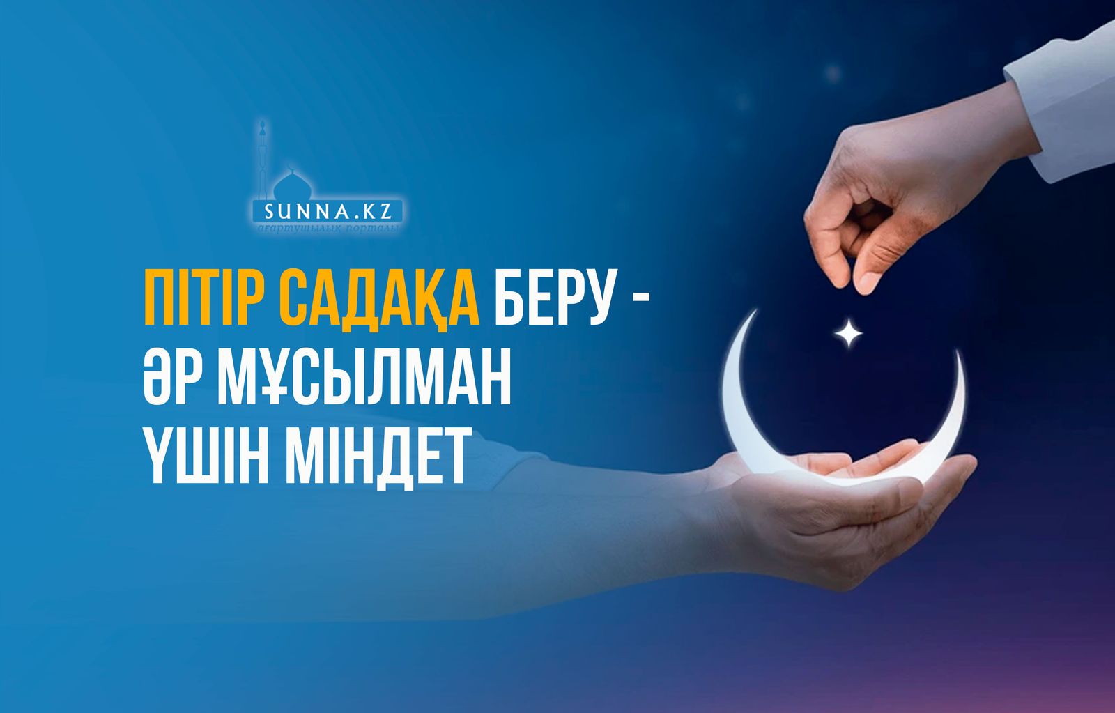 Пітір садақа беру – әр мұсылман үшін міндет