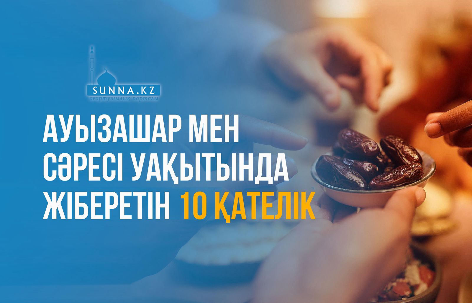 Ауызашар мен сәресі уақытында жіберетін 10 қателік