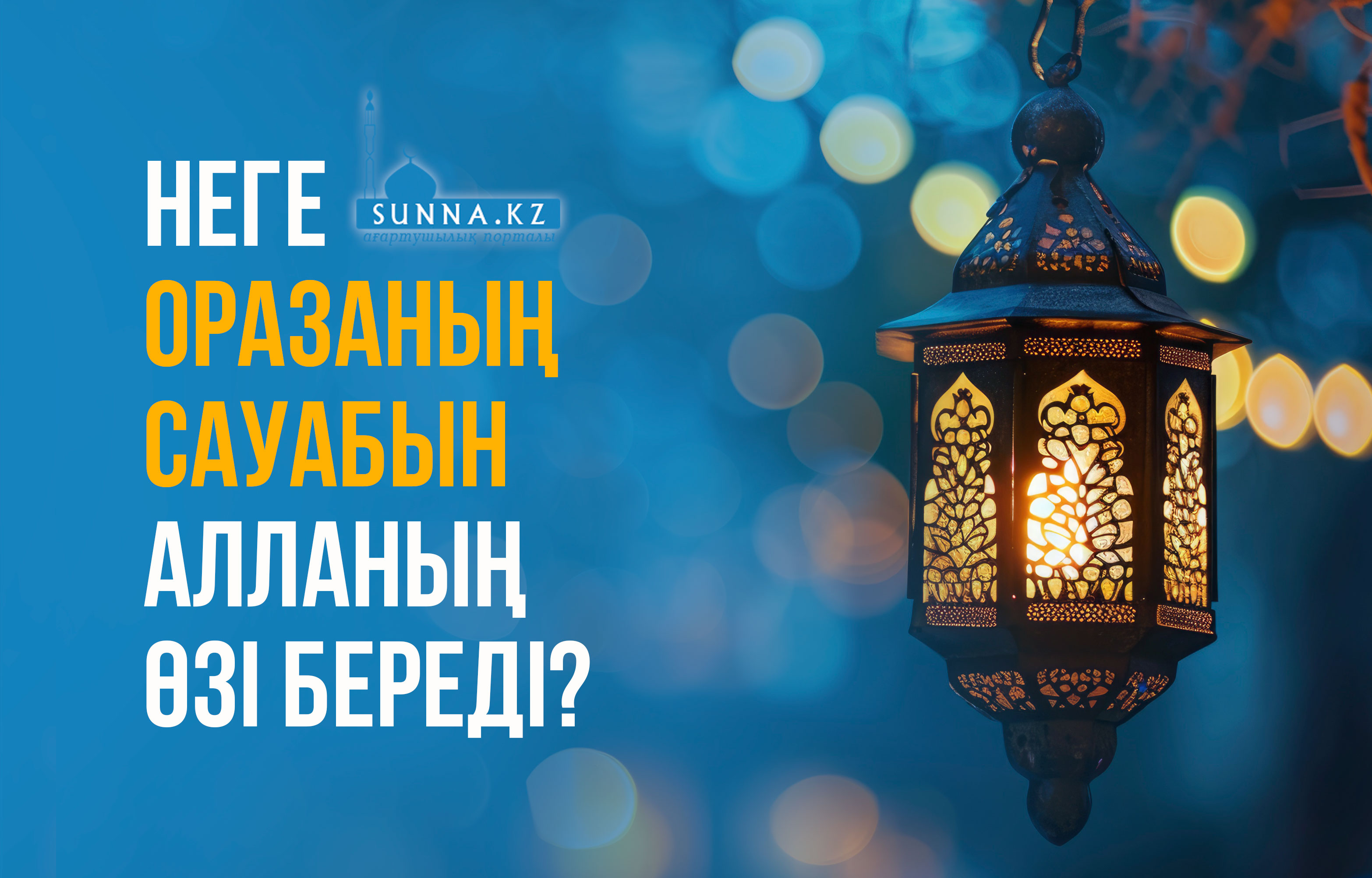 Неге оразаның сауабын Алланың өзі береді?