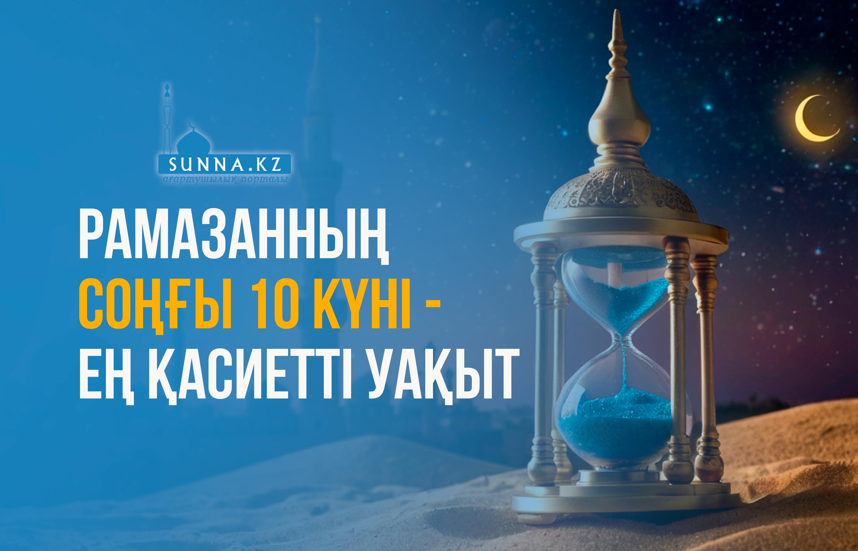 Рамазанның соңғы 10 күні – ең қасиетті уақыт