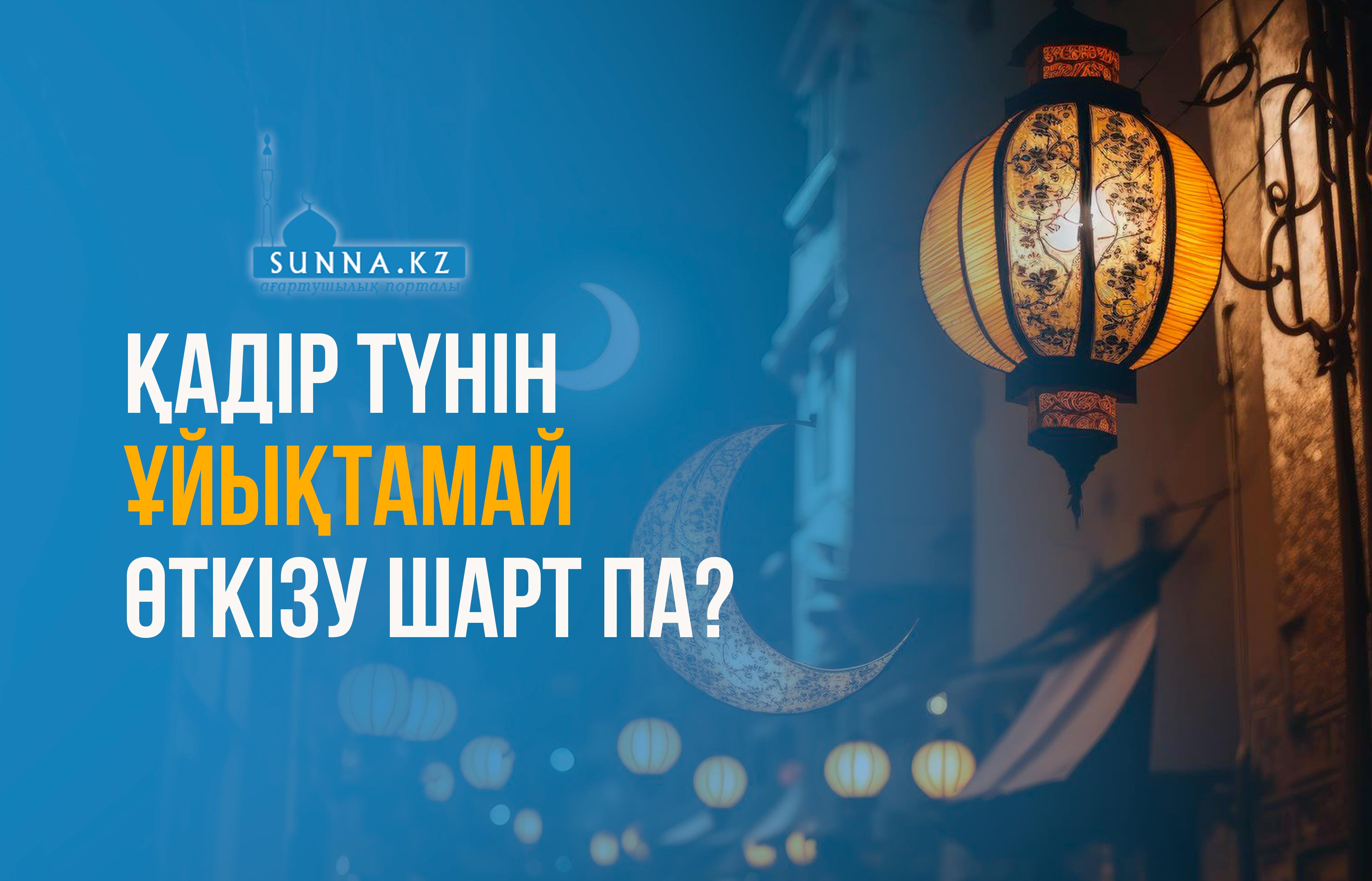 Қадір түнін ұйықтамай өткізу шарт па?
