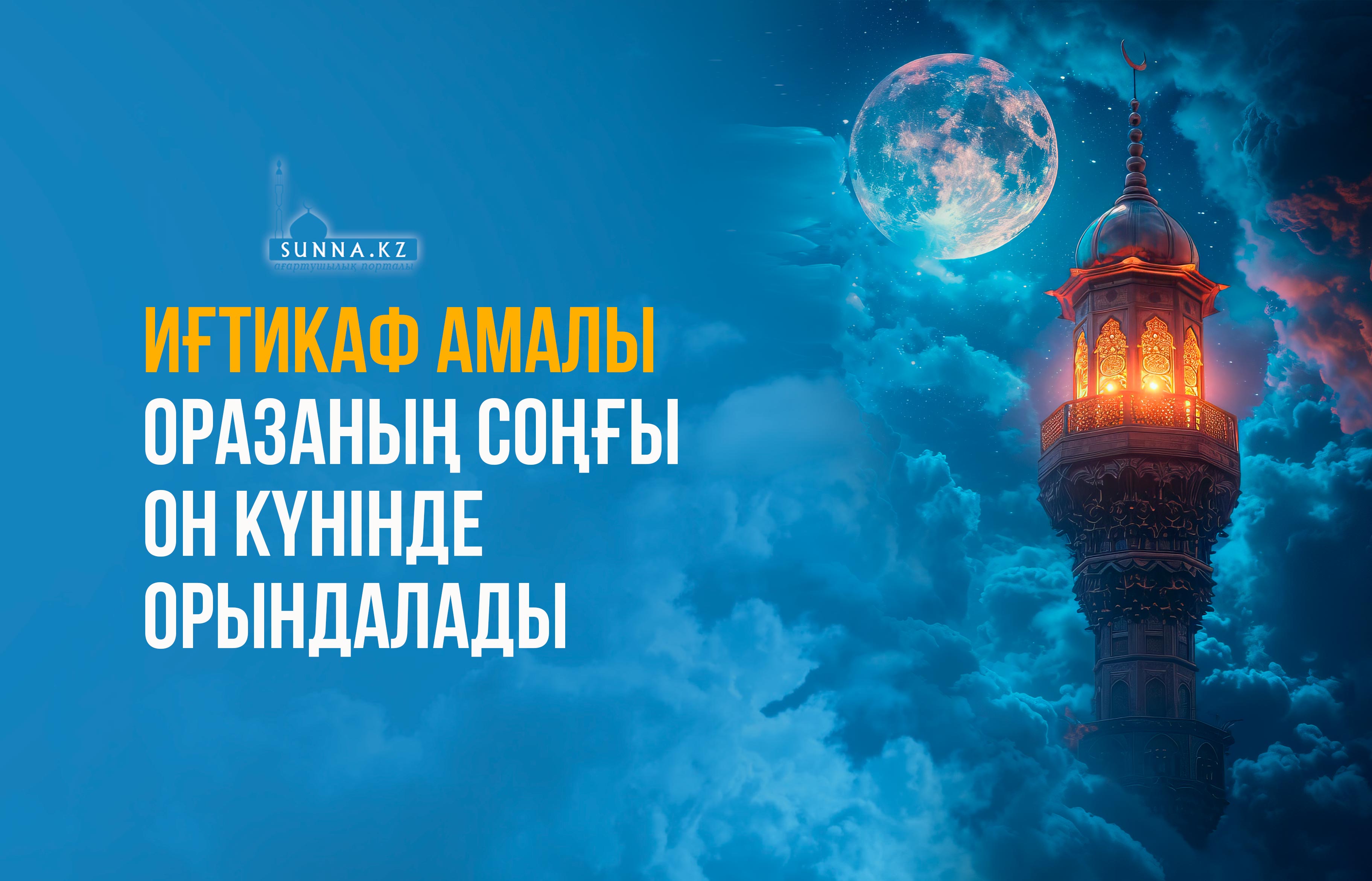 Иғтикаф амалы оразаның соңғы он күнінде орындалады